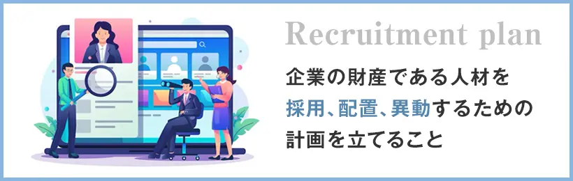 採用計画とは?